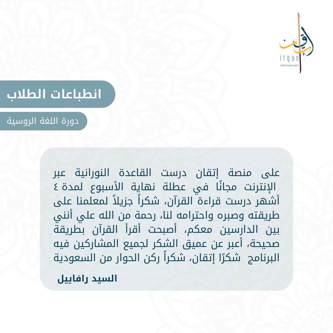 itqanq1's tweet photo. 🔻

انطباع الطالب : رافاييل
من دورة الناطقين باللغة الروسية .. 

#انطباعات_طلابنا 
#منصة_إتقان https://t.co/Uo4N1mzdiJ