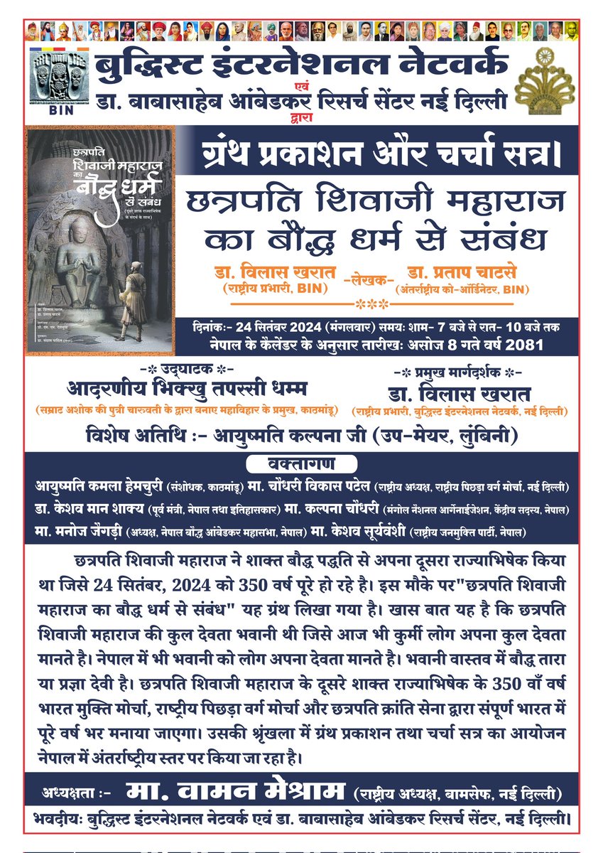 लिंबुनी, नेपाल मे प्रकाशन,विमोचन होगा छत्रपति शिवाजी महाराज पर लिखा ग्रंथ।
छत्रपति शिवाजी महाराज के शाक्त राज्याभिषेक के 350 वर्ष के अवसर पर यह ग्रंथ प्रकशित हो रहा है।
24 सितंबर का महत्व जानकर ही महात्मा राष्ट्रपिता जोतिराव फुले जी ने "सत्यशोधक समाज"की स्थापना किया था।
<a href="/ASIGoI/">Archaeological Survey of India</a>
