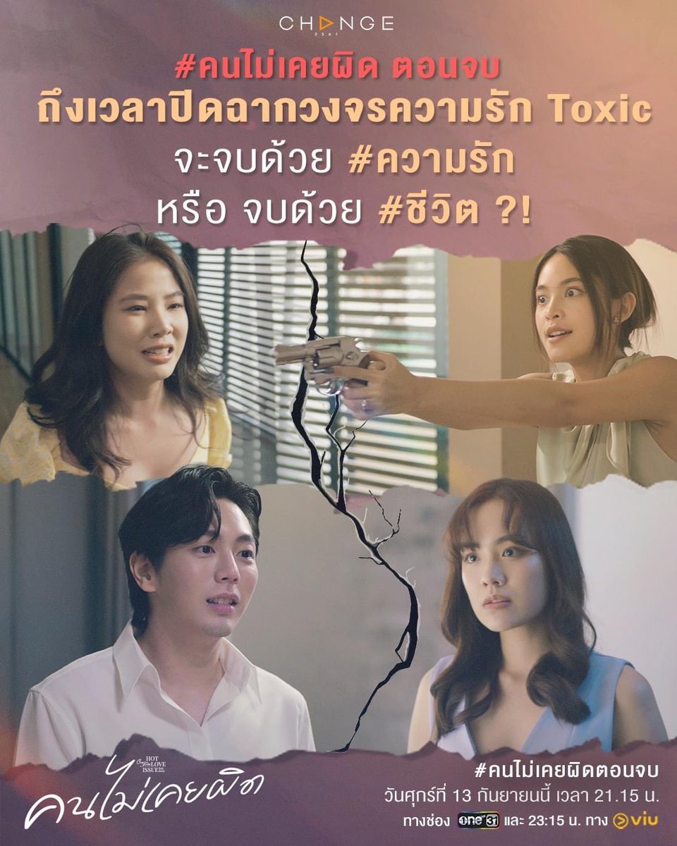 ได้เวลาปิดฉากความรักของ #คนไม่เคยผิด ตอนจบ
จะจบลงด้วยชีวิต ? หรือ จบลงด้วยความรัก ? 

#คนไม่เคยผิด ตอนจบ
คืนนี้ เวลา 21.15 น. ทาง #ช่องวัน31 
และ รับชมย้อนหลัง ทาง #Viu

#ClubFridayTheSeries
#CHANGE2561 
#Boonnumproduction
#บุญนำโปรดักชั่น 
#chuwonbin 
#uppoompat #อัพภูมิพัฒน์