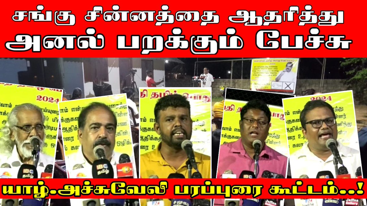 STSuman06's tweet photo. சங்கு சின்னத்தை ஆதரித்து அனல் பறக்கும் பேச்சு - 
யாழ்.அச்சுவேலியில் இடம்பெற்ற பரப்புரை கூட்டம்.

Video Link👇
https://t.co/lqAOr3rRP4

#Jaffna #Srilanka #TamilNews https://t.co/mRp26LZC9Y