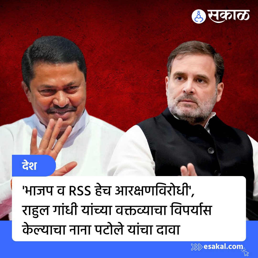 Raul Vinci चे विधान बुडाशी येणार हे स्पष्ट झाल्या वर नाना पटोले आता हात झटकण्याची कसरत करतायत. आरक्षण विरोध हा नेहरु-गांधी परीवाराचा स्थायी भाव आहे, त्यात नवे काहीच नाही.
