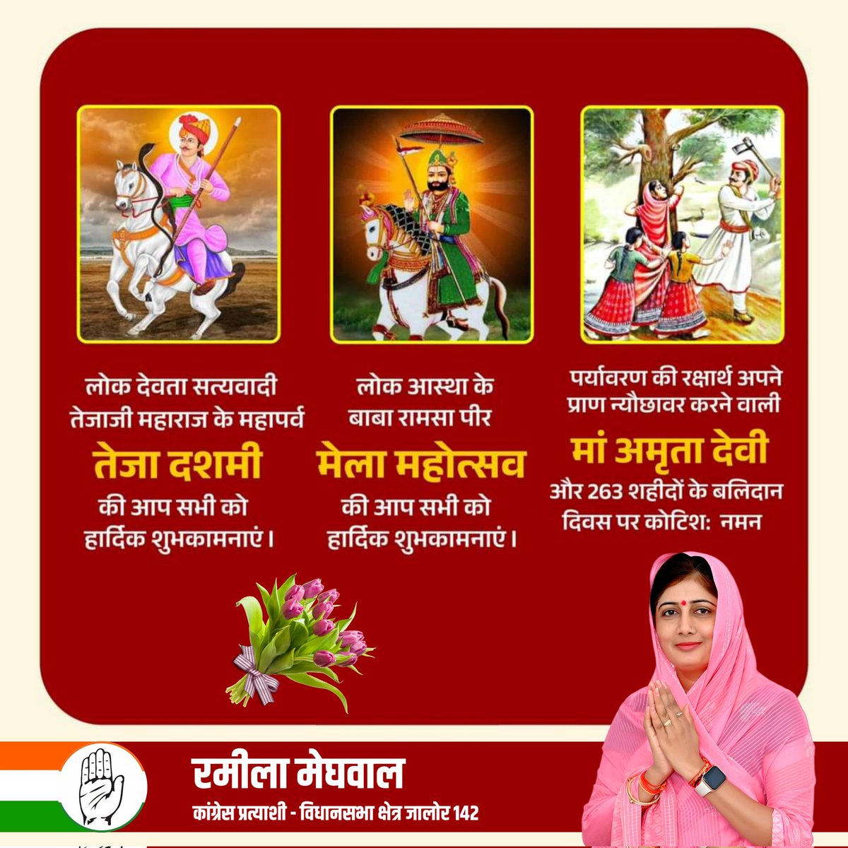 Ramilameghwal's tweet photo. आस्था व विश्वास के प्रतीक बाबा रामदेव जयंती और लोकदेवता वीर तेजा जी महाराज की जयंती की हार्दिक शुभकामनाएं

खेजड़ली बलिदान दिवस पर शहीद वीर वीरांगनाओं को सादर नमन:।
#रामदेव_जयंती #तेजा_दशमी 
#खेजड़ली_बलिदान_दिवस https://t.co/9BiEIHKJ3r