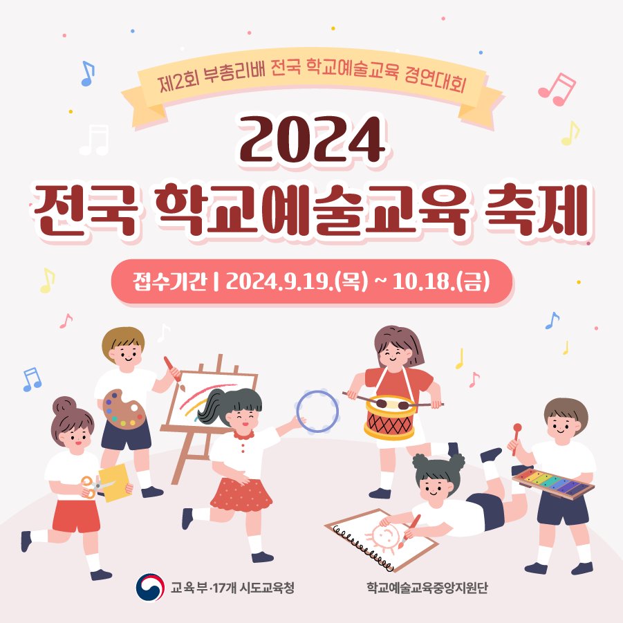 our_moe's tweet image. 제2회 부총리배 전국 학교예술교육 경연대회!

2024 전국 학교예술교육 축제가 진행됩니다!

👉카드뉴스 보기 : bit.ly/4dZ2gBy
👉 자세히 보기 : artsedu.re.kr

#교육부 #학교예술교육 #축제 #예술 #교육 #예술활동