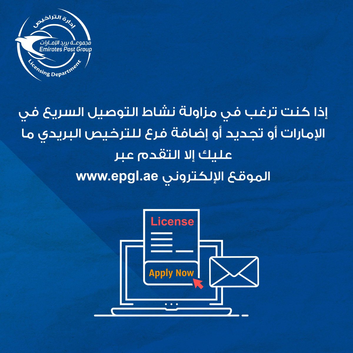 لإضافة فرع لمزاولة أنشطة التوصيل السريع، يرجى مشاهدة الفيديو التعريفي التالي :
shorturl.at/NkQVa
#مجموعة_بريد_الإمارات #إدارة_التنظيم_والتراخيص #خدماتي_رقمية