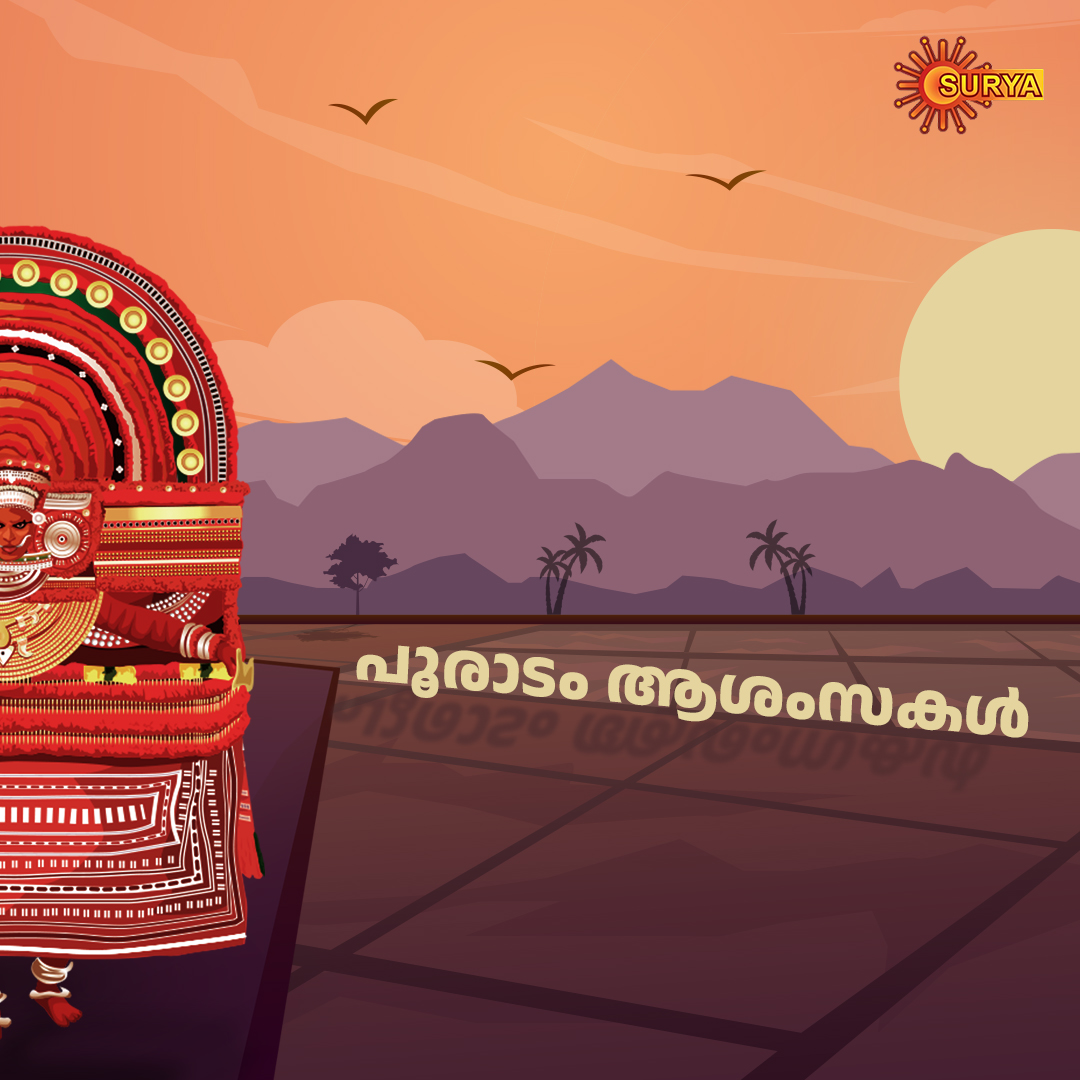 SuryaTV's tweet photo. കളിവീട് പരമ്പരയിലെ അഡ്വക്കേറ്റ് നന്ദഗോപൻ എന്ന കഥാപാത്രമായി ടെലിവിഷൻ പ്രേക്ഷക മനസ്സുകളെ കീഴടിക്കിയ മോഹൻ അയിരൂർ-ന് സൂര്യ ടിവിയുടെ ഹൃദയം നിറഞ്ഞ പിറന്നാൾ ആശംസകളും സൂര്യ ടിവി പ്രേക്ഷകർക്ക് പൂരാടദിന ആശംസകളും!

#HappyBirthday #MohanAyroor #Onam2024 #Pooradam #OnamWithSuryaTV2024 #Theyyam #SuryaTV #ShowsOnSuryaTV #SerialsOnSuryaTV #MoviesOnSuryaTV