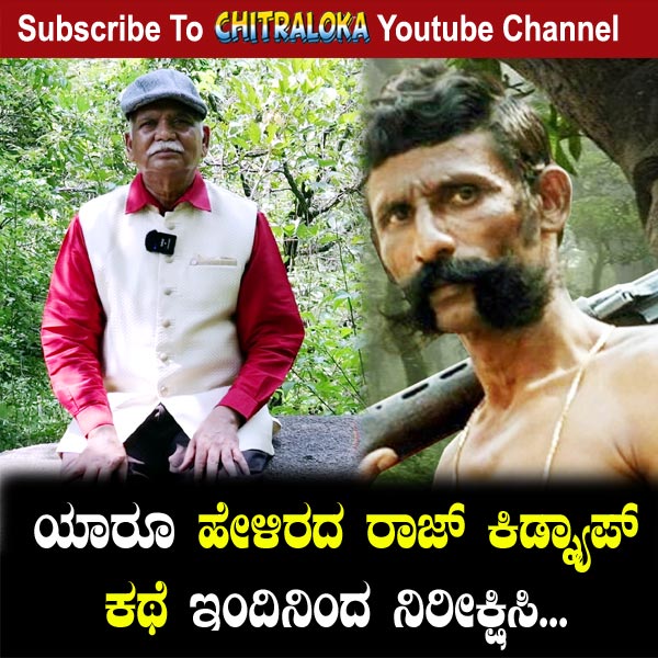 chitraloka's tweet photo. ಯಾರೂ ಹೇಳಿರದ ರಾಜ್ ಕಿಡ್ನ್ಯಾಪ್ ಕಥೆ ಇಂದಿನಿಂದ ನಿರೀಕ್ಷಿಸಿ
Click here To Subscribe to Channel -- https://t.co/o0Xk1JbT7e
#chitrakoka #veerappanstory #ramakrishnaian #policesources #sandalwoodsmuggler #rajkumarkidnapstory #untoldstory https://t.co/Lu4HkVhpnC