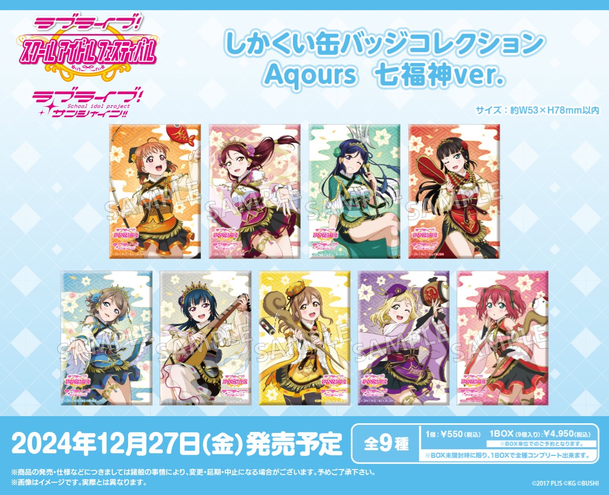💙#Aqours グッズ情報💙 新商品の「七福神ver.」が12月に発売🎉 12月