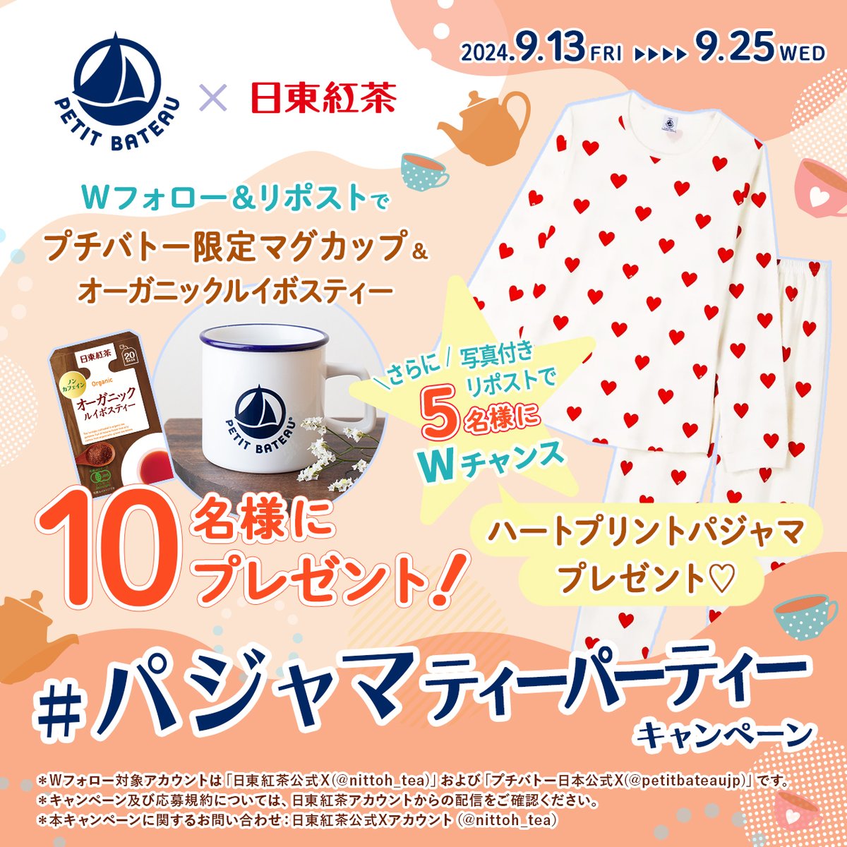 ＼日東紅茶×プチバトー／
#プレゼントキャンペーン

暑いけど長袖パジャマが恋しい頃🥺
みんなで秋の気分を盛り上げよう🍁
Wアカウントフォロー＆この投稿をリポストで応募

＃パジャマティーパーティー を付けてコメントすると当選率⤴️
写真付きだとWチャンス✨ハートプリントパジャマが当たる😆❤❤
