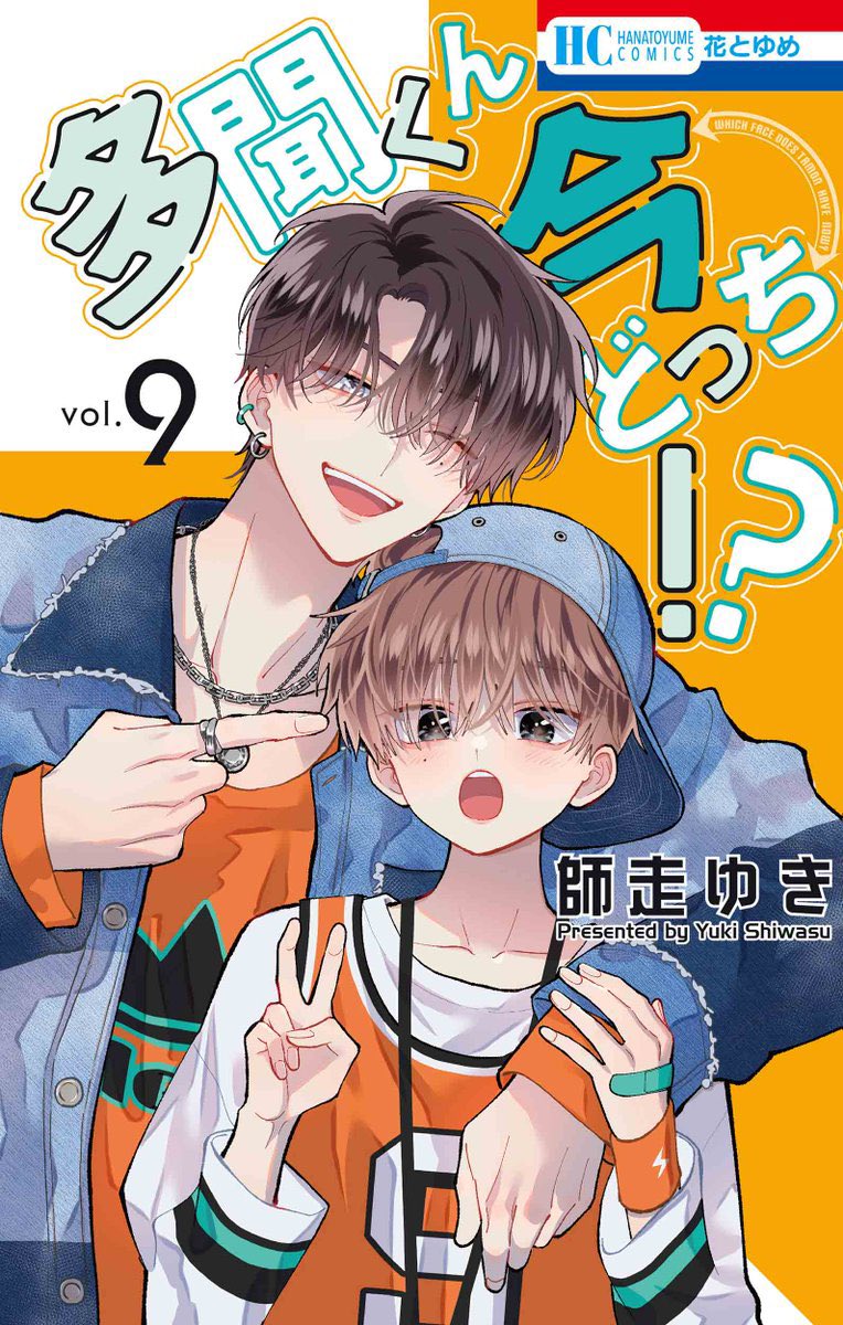 店頭限定】TSUTAYA限定特典／ 『#多聞くん今どっち！？』 9巻 9月20日