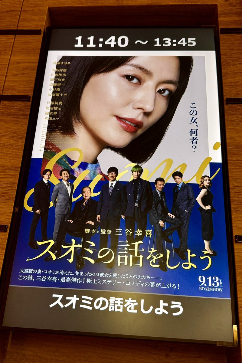 c_ohanabatake's tweet photo. 三谷幸喜脚本・監督
「スオミの話をしよう」
笑いどころ満載
長澤まさみさん最高！

たくさん笑って観てきました

#スオミの話をしよう
#映画
#三谷幸喜
#長澤まさみ https://t.co/fr7oN6WiMj