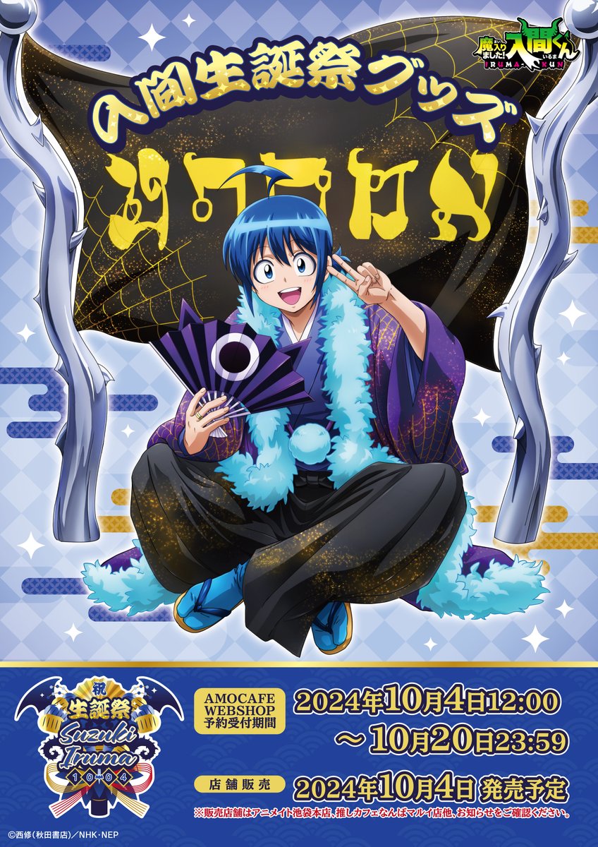 amocafe_webshop's tweet photo. 😈魔入りました！入間くん 入間生誕祭グッズ💙

10月4日の入間の誕生日を記念したグッズの販売が決定‼️
描き下ろしイラストを使用した記念グッズでお祝いしましょう💍

販売予定店舗▽
・アニメイト池袋本店
・推しカフェ なんばマルイ店

予約販売サイトは▼
https://t.co/44A3Ugo5sa
#入間くん https://t.co/vgWmZ4bBKh