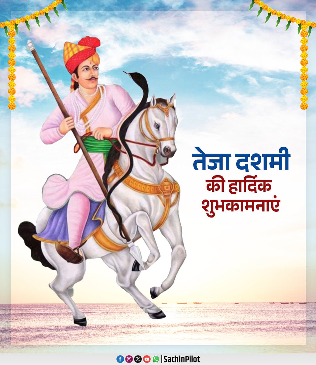 सभी भक्तों को तेजा दशमी की हार्दिक शुभकामनाएं।🚩🚩