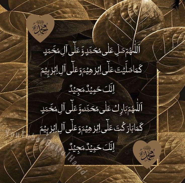 اَللّٰھُمَّ صَلِِّ عَلٰی مُحَمَّدٍوَّعَلٰی آلِ مُحَمَّدٍکَماصَلَّيتَ عَلٰی اِبْراھِيمَ وَعَلٰی آلِ اِبْراھِيمَ اِنَّكَ حَمِيدُمَّجِيدُُ
اَللَّھُمَّ بَارِك عَلٰی مُحَمَّدٍوَّعَلٰی آلِ مُحَمَّدٍکَمَا بَارکتَ عَلٰی اِبراھِيمَ وَعَلٰی آلِ اِبراھيمَ اِنَّك حَمِيدُمَّجِيدٌ
#اعجو