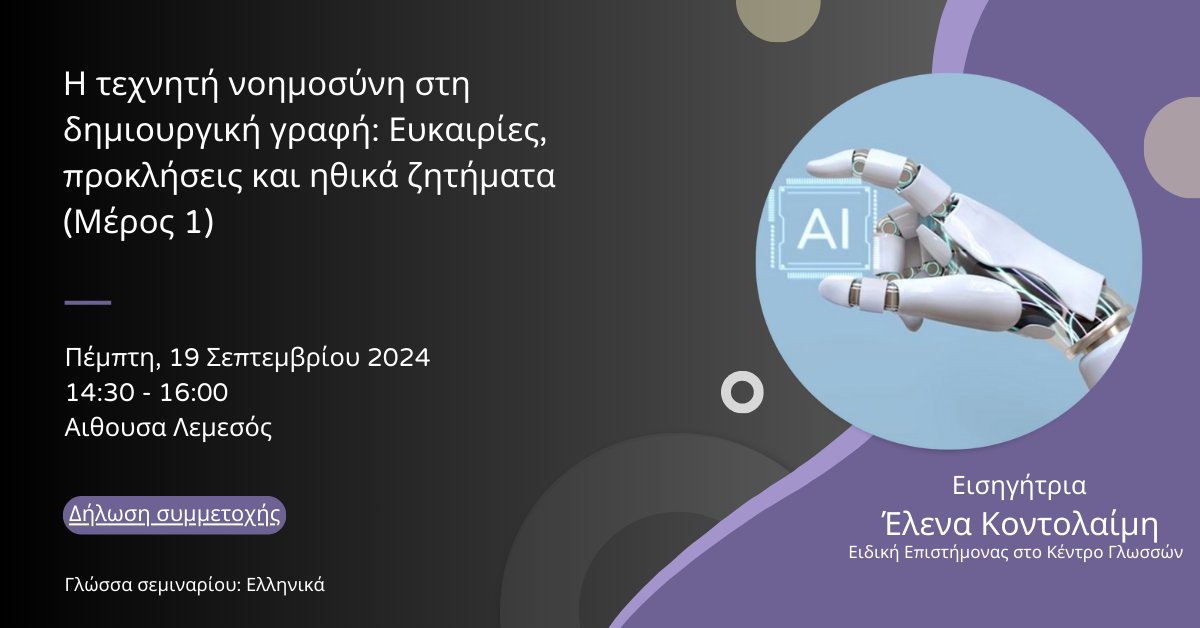 Η τεχνητή νοημοσύνη στη δημιουργική γραφή: Ευκαιρίες, προκλήσεις και ηθικά ζητήματα (Μέρος 1)
📆 Πέμπτη 19 Σεπτεμβρίου
📍 Αίθουσα Λεμεσός
Εισηγήτρια: Έλενα Κοντολαίμη

Δηλώστε συμμετοχή εδώ: forms.office.com/pages/response…