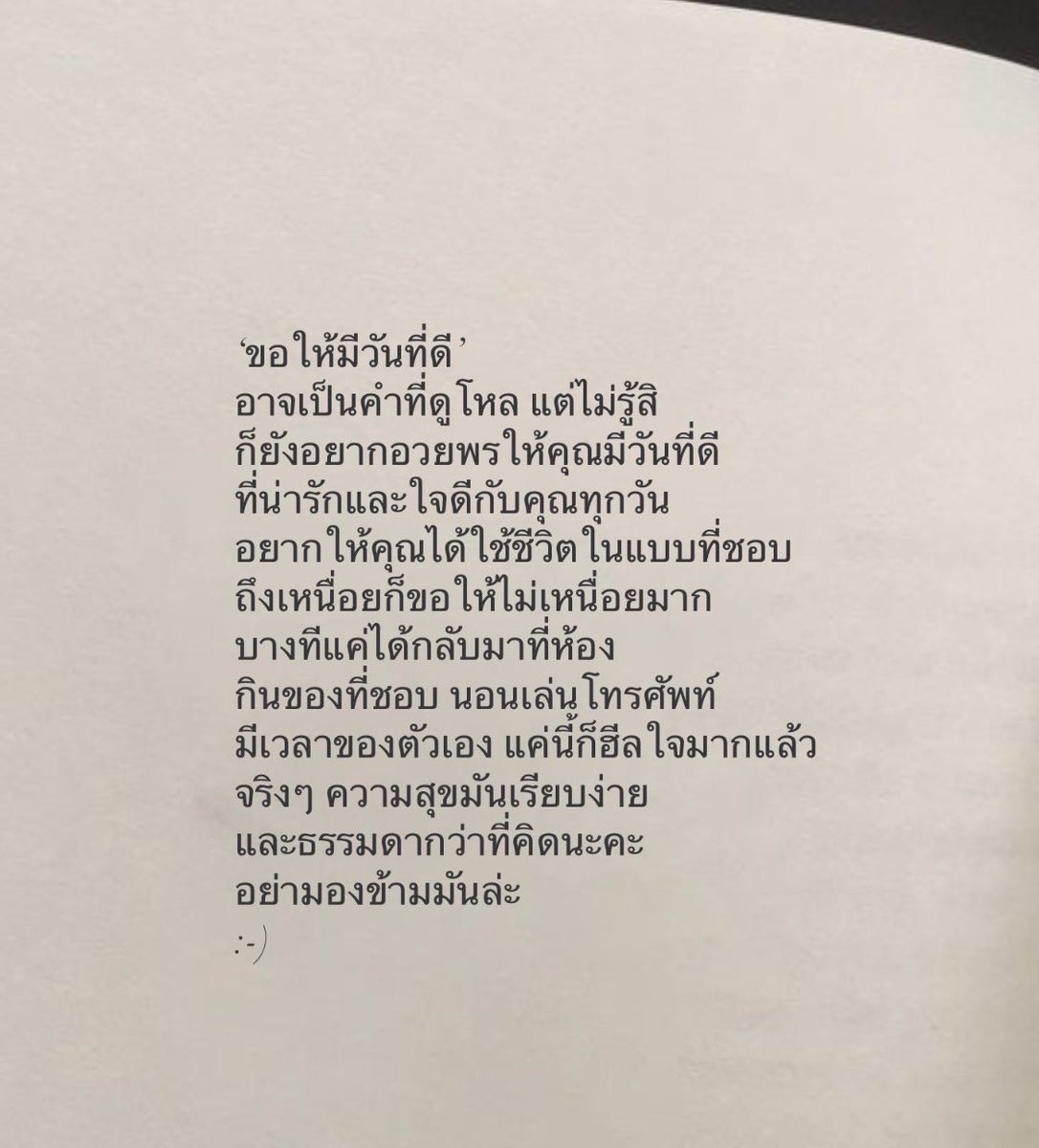 ขอให้มีวันที่ดีนะ
