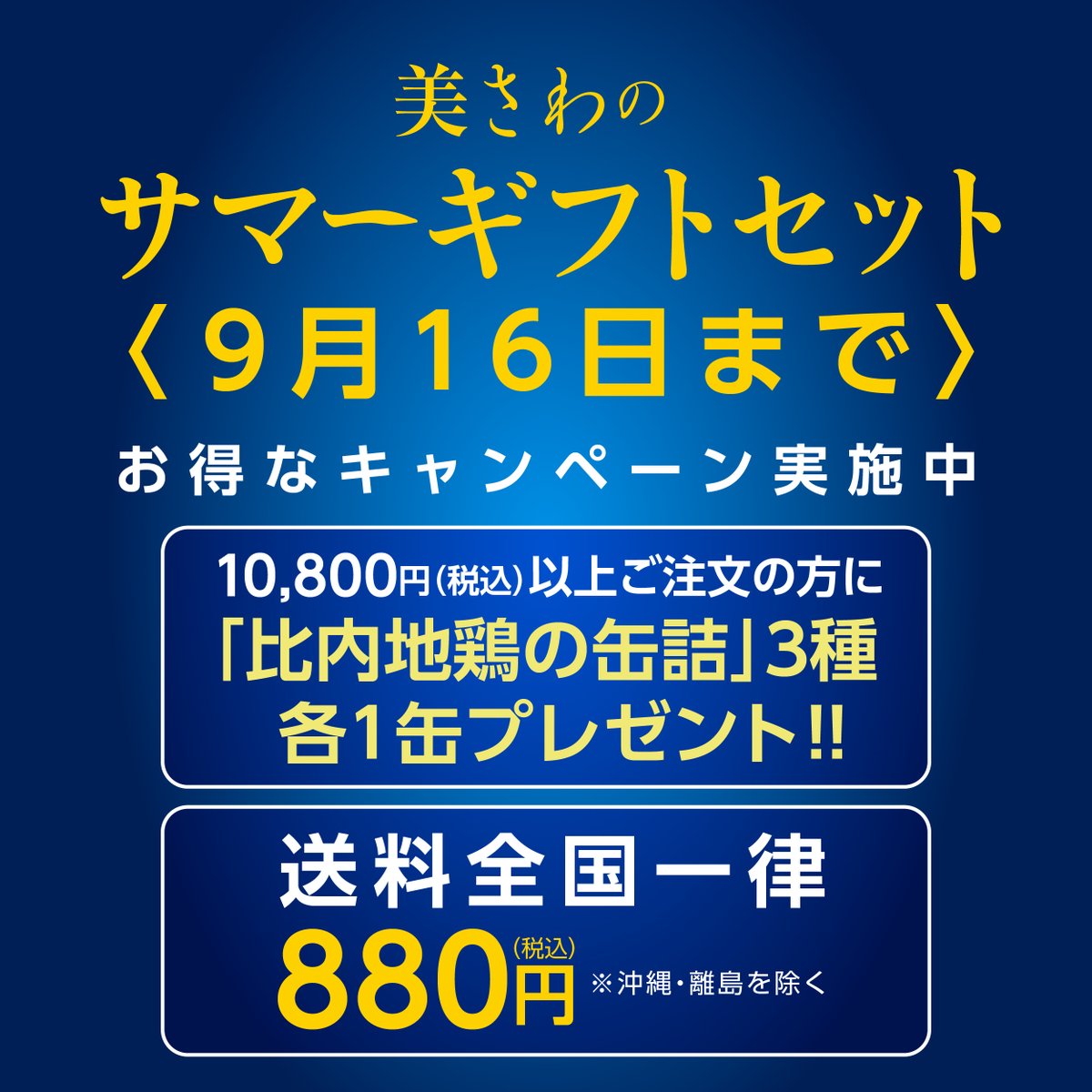 kappoumisawa's tweet photo. おかげさまで大好評のサマーギフト。お得なキャンペーン終了まであと3日となりました。送料全国一律880円、当店謹製「比内地鶏の缶詰」3缶プレゼントが9/16まで。割烹の味を簡単に楽しめるセットをこの機会にぜひ！ご自宅用としても喜ばれております。お見逃しなく！ https://t.co/iyb9Jsodfb