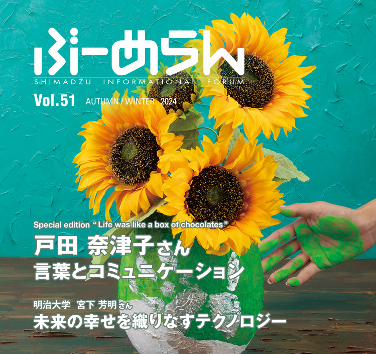 当社広報誌「ぶーめらん」最新号Vol.51を発行しました。
■現役の映画字幕翻訳者として第一線を走り続ける 戸田奈津子さん
■2023年 #イグ・ノーベル賞  (栄養学賞)受賞の 明治大学・宮下芳明教授
各分野でご活躍の方々が登場します。ぜひご覧ください。
shimadzu.co.jp/today/20240913…