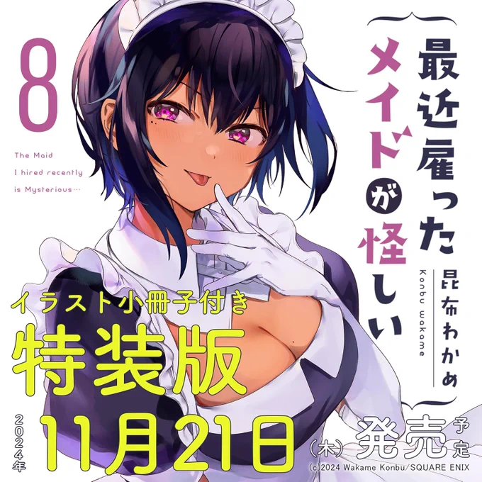 お待たせしました❣
『最近雇ったメイドが怪しい』8巻
 11月21日発売です❣❣
イラスト画集的な小冊子付き特装版あります!!🤫
https://t.co/5eHxZczGX3 