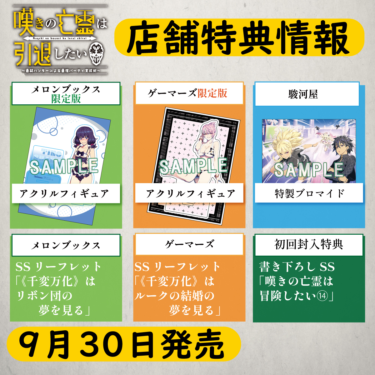 GCノベルズ9月刊特典情報！】 『嘆きの亡霊は引退したい 12』 駿河屋