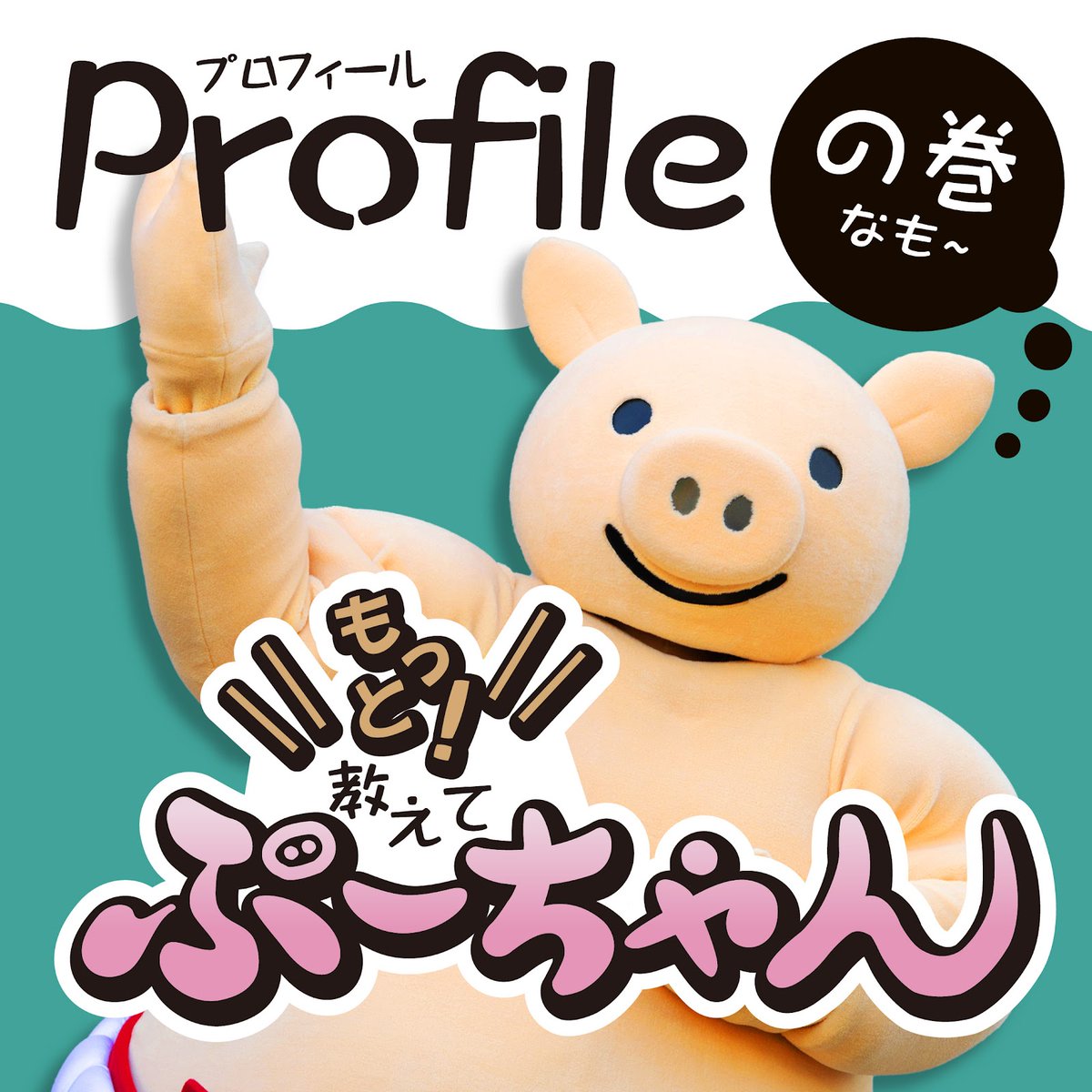 ぶーちゃん の #プロフィール 大・公・開🐷📢 ＼ 【誕生日】8/10 (矢場