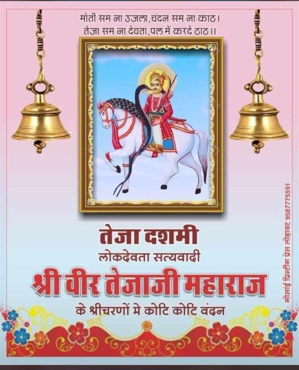 लीलण घोड़ी सोवणी रे
मोतिया जड़ी लगाम 
खरनाल्या रा वीर तेजाजी ने 
झूक झूक करू प्रणाम 
 लोकदेवता, गौरक्षक 
*श्री सत्यवादी वीर तेजाजी महाराज* के बलिदान दिवस पर
शत,शत,नमन एवं तेजा दशमी की हार्दिक
शुभकामनाएं
#जयवीरतेजाजी 
# जय_वीर_तेजाजी