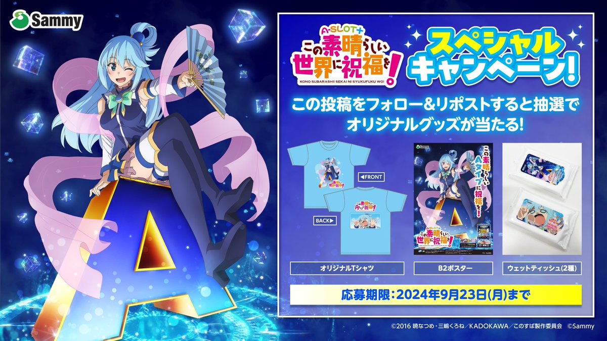 プレゼントキャンペーン】 「A-SLOT+ この素晴らしい世界に祝福を
