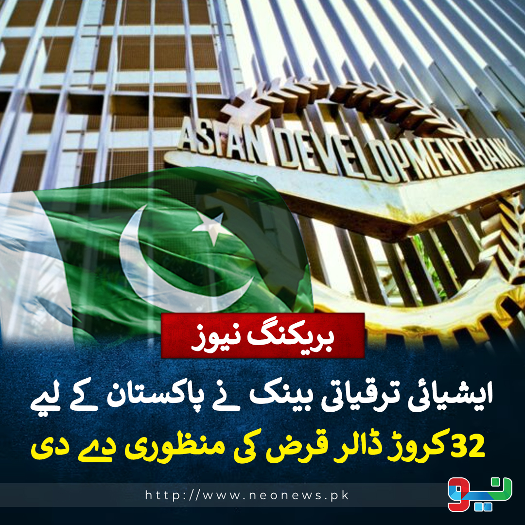 NeoNewsUR's tweet photo. ایشیائی ترقیاتی بینک نے پاکستان کے لیے 32کروڑ ڈالر قرض کی منظوری دے دی
#NeoNews #AsiaDevelopmentBank #Pakistan https://t.co/P4SOj5QaY2