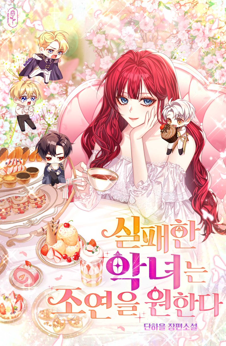 💖메어리로즈 소식💖
단하을 작가님의 <실패한 악녀는 조연을 원한다>,
외전이 카카오 페이지에 오픈되었습니다!
곧 선물함 진행 예정이오니 많은 관심과 사랑 부탁드립니다❣

🎁 page.kakao.com/content/640133…

#메어리로즈 #단하을 #실패한악녀는조연을원한다
#로판 #육아물 #회귀물 #능력녀