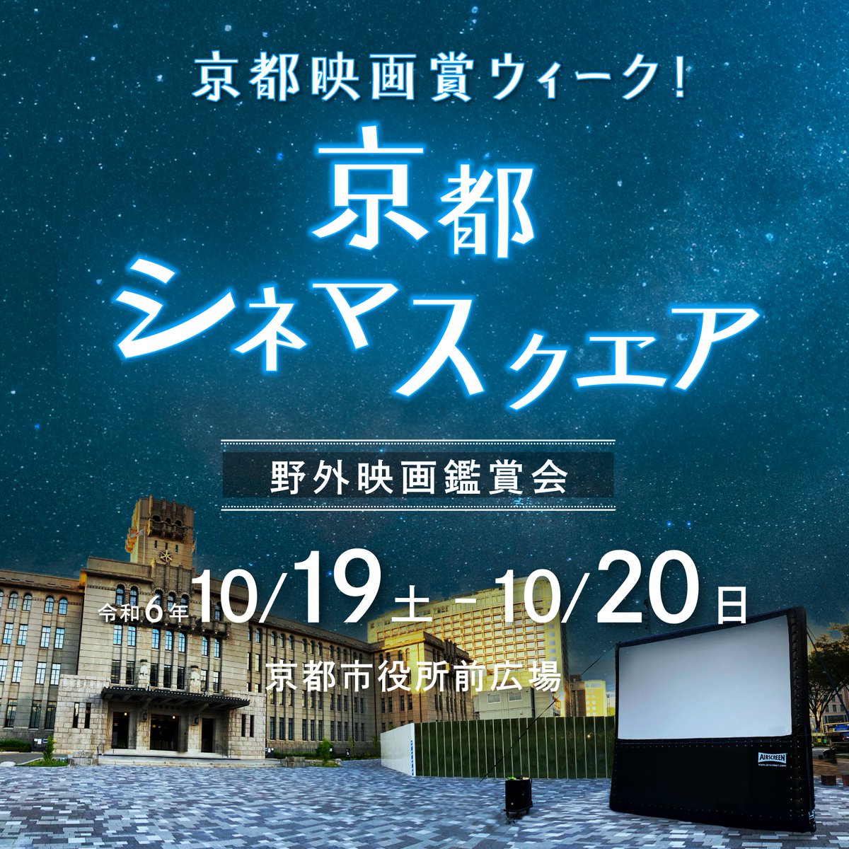 kyotofilmaward's tweet image. 昨年度大好評だった、野外映画鑑賞会「京都シネマスクエア」を今年も開催いたします。
今年は第２回京都映画賞ノミネート作品の他、京都国際学生映画祭とコラボレーションし、同映画祭の昨年度受賞作品も同時上映いたします。

filmaward.kyoto/outdoor_theater