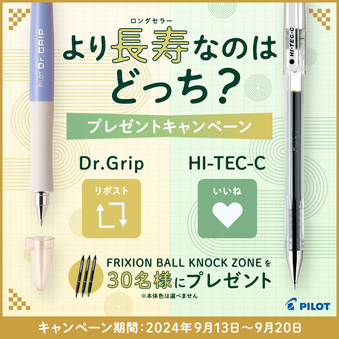 PilotPenJP's tweet photo. 🖊＼敬老の日プレゼントキャンペーン／🍁

📓問題
より長寿（ロングセラー）な商品はどっち？
Dr.Grip〈ドクターグリップ〉→🔃リポスト
HI-TEC-C 〈ハイテックシー〉→❤️いいね

@PilotPenJP をフォロー＆
正解だと思う方をリポストorいいねで教えてください！

正解した方から抽選で30名様に「FRIXION BALL KNOCK ZONE」をプレゼント🎁

9月20日 23:59 まで！📅
応募規約はリプライをご確認ください☟