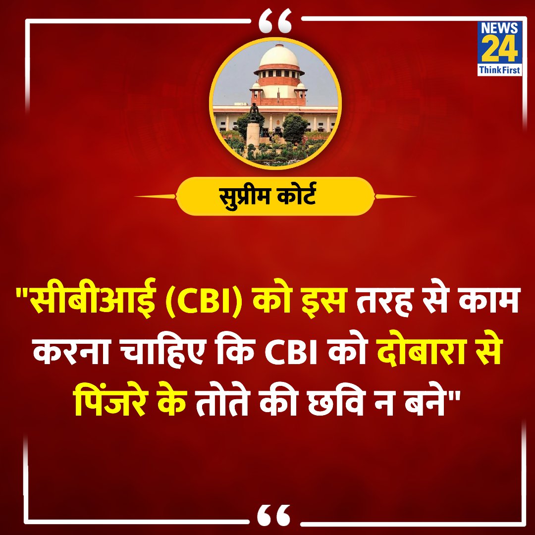 News24 (@news24tvchannel) on Twitter photo "CBI рдХреЛ рдЗрд╕ рддрд░рд╣ рд╕реЗ рдХрд╛рдо рдХрд░рдирд╛ рдЪрд╛рд╣рд┐рдП рдХрд┐ рдЙрдирдХреА рджреЛрдмрд╛рд░рд╛ рд╕реЗ рдкрд┐рдВрдЬрд░реЗ рдХреЗ рддреЛрддрд╛ рдЬреИрд╕реА рдЫрд╡рд┐ рди рдмрдиреЗ"
тЧЖ рд╕реБрдкреНрд░реАрдо рдХреЛрд░реНрдЯ рдХреЗ рдЬрд╕реНрдЯрд┐рд╕ рднреБрдЗрдпрд╛рдВ рдиреЗ рдЕрдкрдиреЗ рдлреИрд╕рд▓реЗ рдореЗрдВ рд▓рд┐рдЦрд╛
Delhi CM | рдЬрд╕реНрдЯрд┐рд╕ рд╕реВрд░реНрдпрдХрд╛рдВрдд | Justice Bhuyan | #ArvindKejriwal | #ArvindKejriwal | #SupremeCourtOfIndia "CBI рдХреЛ рдЗрд╕ рддрд░рд╣ рд╕реЗ рдХрд╛рдо рдХрд░рдирд╛ рдЪрд╛рд╣рд┐рдП рдХрд┐ рдЙрдирдХреА рджреЛрдмрд╛рд░рд╛ рд╕реЗ рдкрд┐рдВрдЬрд░реЗ рдХреЗ рддреЛрддрд╛ рдЬреИрд╕реА рдЫрд╡рд┐ рди рдмрдиреЗ"
тЧЖ рд╕реБрдкреНрд░реАрдо рдХреЛрд░реНрдЯ рдХреЗ рдЬрд╕реНрдЯрд┐рд╕ рднреБрдЗрдпрд╛рдВ рдиреЗ рдЕрдкрдиреЗ рдлреИрд╕рд▓реЗ рдореЗрдВ рд▓рд┐рдЦрд╛
Delhi CM | рдЬрд╕реНрдЯрд┐рд╕ рд╕реВрд░реНрдпрдХрд╛рдВрдд | Justice Bhuyan | #ArvindKejriwal | #ArvindKejriwal | #SupremeCourtOfIndia