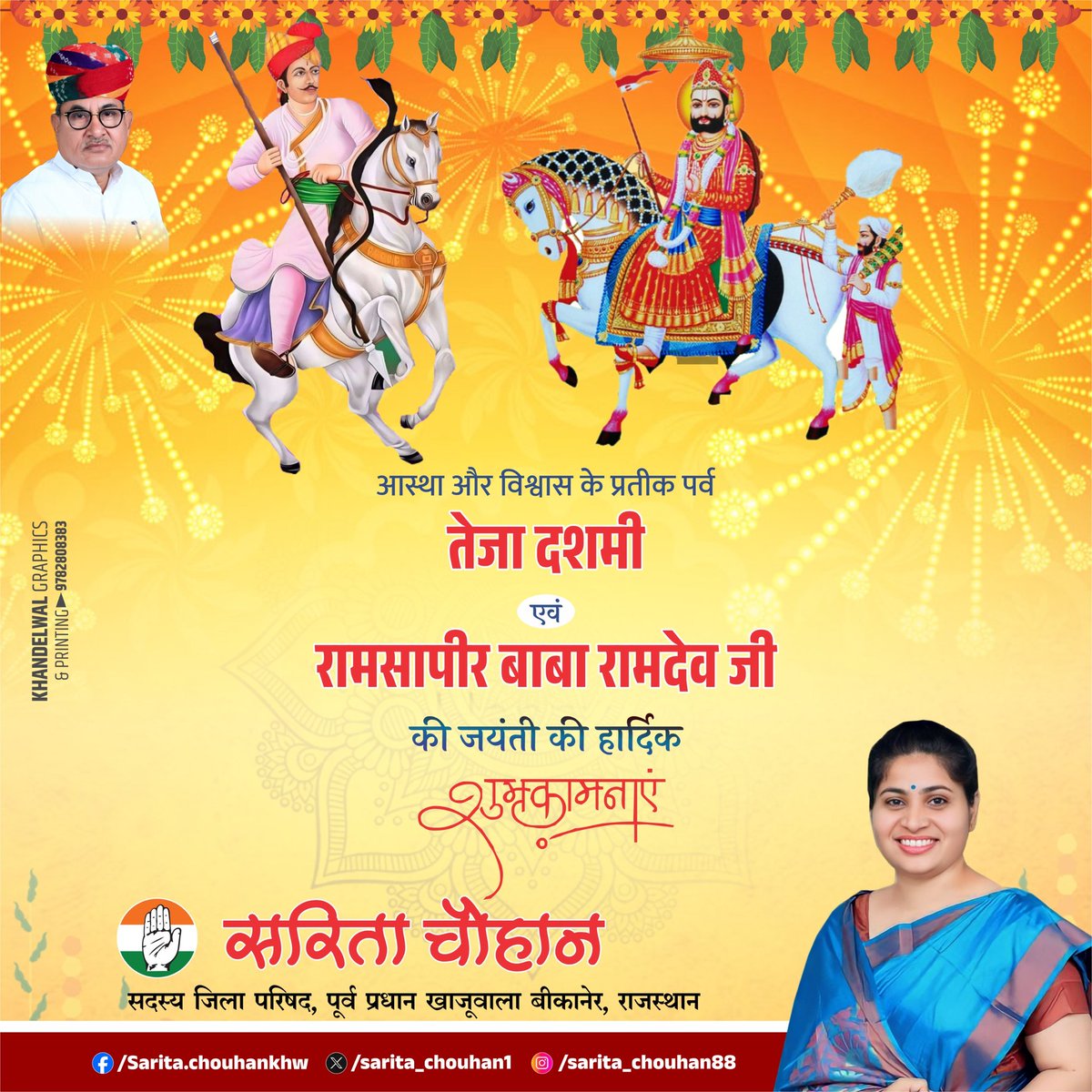 sarita chouhan (@sarita_chouhan1) on Twitter photo आस्था और विश्वास के प्रतीक पर्व
तेजा दशमी एवं रामसापीर बाबा रामदेव जी की जयंती की हार्दिक शुभकामनाएं
#tejadasmi #RamdevJayanti आस्था और विश्वास के प्रतीक पर्व
तेजा दशमी एवं रामसापीर बाबा रामदेव जी की जयंती की हार्दिक शुभकामनाएं
#tejadasmi #RamdevJayanti