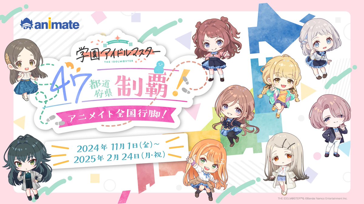 学園アイドルマスター 47都道府県制覇！アニメイト全国行脚！】開催