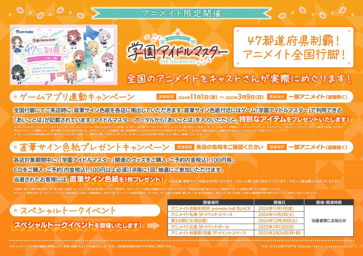 学園アイドルマスター 47都道府県制覇！アニメイト全国行脚！】 ＜①