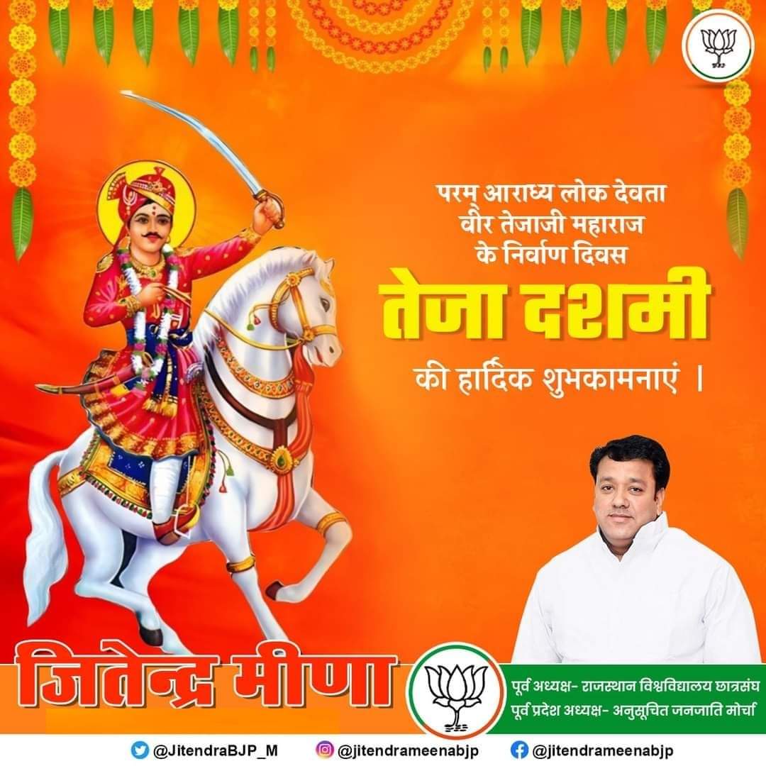 JitendraM_Bassi's tweet photo. परम आराध्य लोक देवता वीर तेजाजी महाराज के निर्वाण दिवस तेजा दशमी की हार्दिक शुभकामनाएं। https://t.co/hJxopLeF1t
