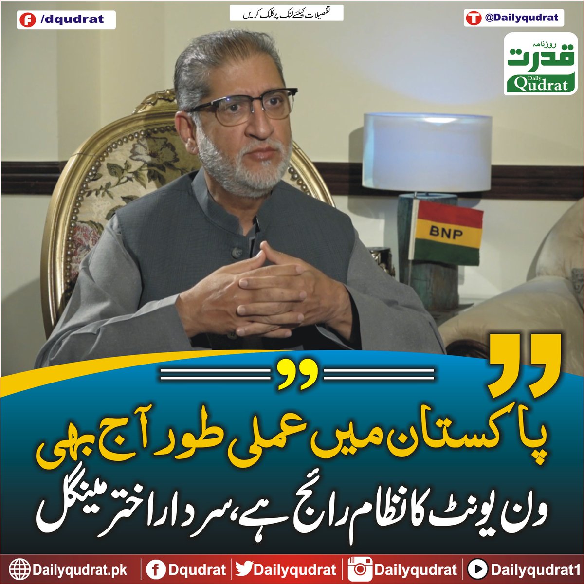 DailyQudrat's tweet image. پاکستان میں عملی طور آج بھی ون یونٹ کا نظام رائج ہے ، سردار اختر مینگل
dailyqudrat.pk/272553/
#Oneunit #system #practiced #SardarAkhtarMengal #Balochistan #Dailyqudratnews #Dailyqudrat #quettanews #Quetta #Pakistan