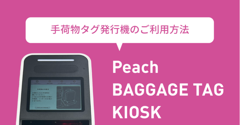 Peach BAGGAGE TAG KIOSK導入🏷️ チェックイン済みの方はご自身で