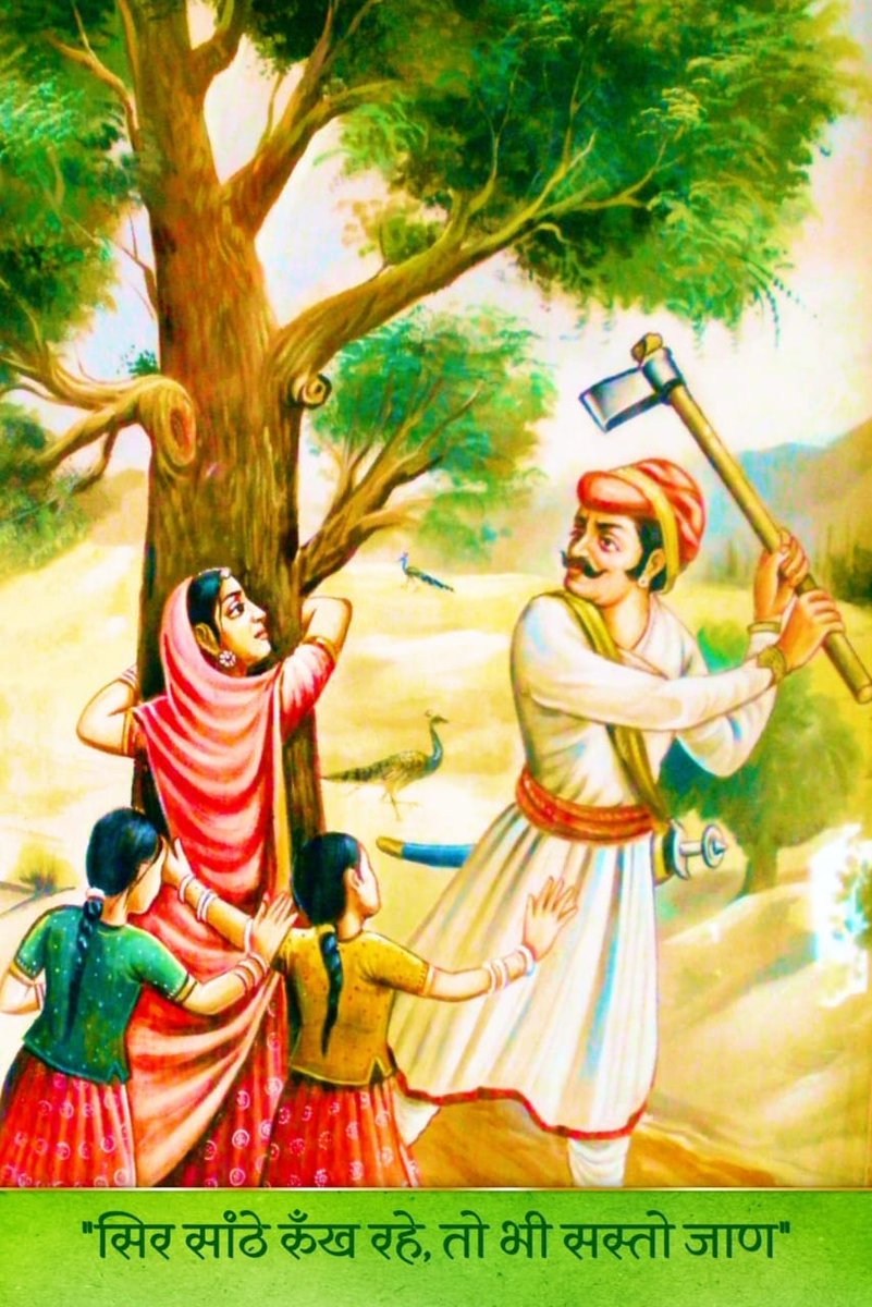 "सिर साँठे रूंख रहे तो भी सस्तो जाण"

खेजड़ली बलिदान दिवस के अवसर पर जोधपुर के खेजड़ली गांव के वृक्षों की रक्षार्थ के लिए मां अमृता देवी बिश्नोई एवं 363 प्रकृति प्रेमियों ने अपना जीवन न्यौछावर कर सर्वोच्च बलिदान दिया था।

उनकी पुण्य स्मृतियों को सादर नमन।
