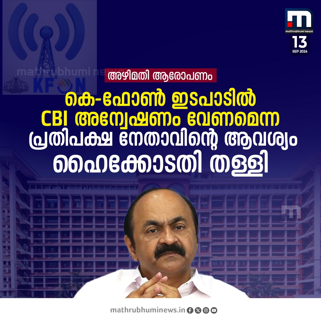 mathrubhuminews's tweet photo. കെ-ഫോൺ ഇടപാടിൽ CBI അന്വേഷണം വേണമെന്ന പ്രതിപക്ഷ നേതാവിന്റെ ആവശ്യം തള്ളി; ക്രമക്കേടോ നിയമവിരുദ്ധതയോ കണ്ടെത്താനായില്ലെന്ന് ഹൈക്കോടതി

#VDSatheesan #KFone #Highcourt #CBI https://t.co/u6NiSDpGah