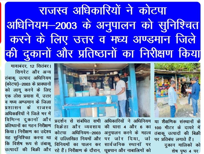 MediaRN_ANI's tweet photo. #ZeroTolerance

सिगरेट और अन्य तंबाकू उत्पाद अधिनियम #COPTA 2003 के कार्यान्वयन को सुनिश्चित करने के लिए, @DC_NMAndaman के राजस्व अधिकारियों ने विभिन दुकानों और प्रतिष्ठानों का गहन निरीक्षण किया। नागरिकों से #COPTA अधिनियम 2003 के नियमों और विनियमों का पालन करने और ऐसे किसी भी मामले की रिपोर्ट करने का आग्रह किया गया।