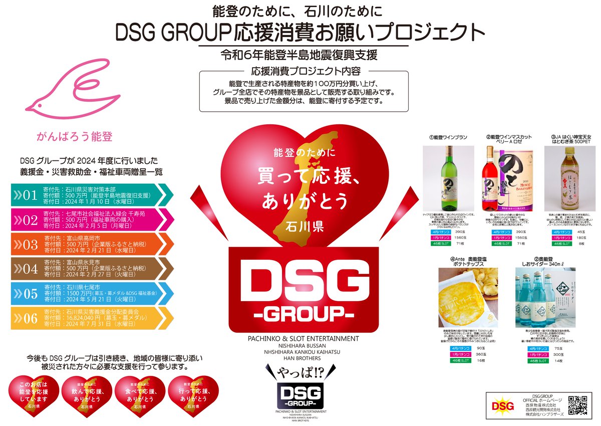 paisen_dsg's tweet photo. 14日㈯より
~能登のために、石川のために~
DSGGROUP応援消費お願いプロジェクト❤
買って応援、ありがとう♪
飲んで応援、ありがとう♪
食べて応援、ありがとう♪
能登の特産品をDSG全店で景品販売
売上金額分を、復興支援に寄付させて
頂きます。
皆様、応援宜しくお願い致します‼
#DSGGROUP https://t.co/nEN1lXlgHM
