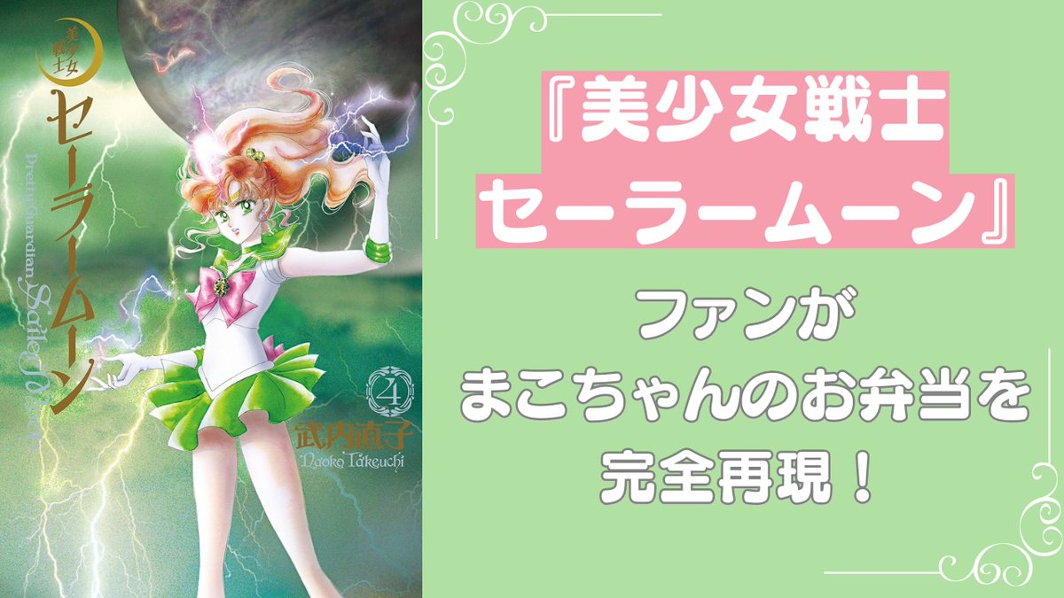 美味しそう🤤 『セーラームーン』ファンによる まこちゃんのお弁当再現