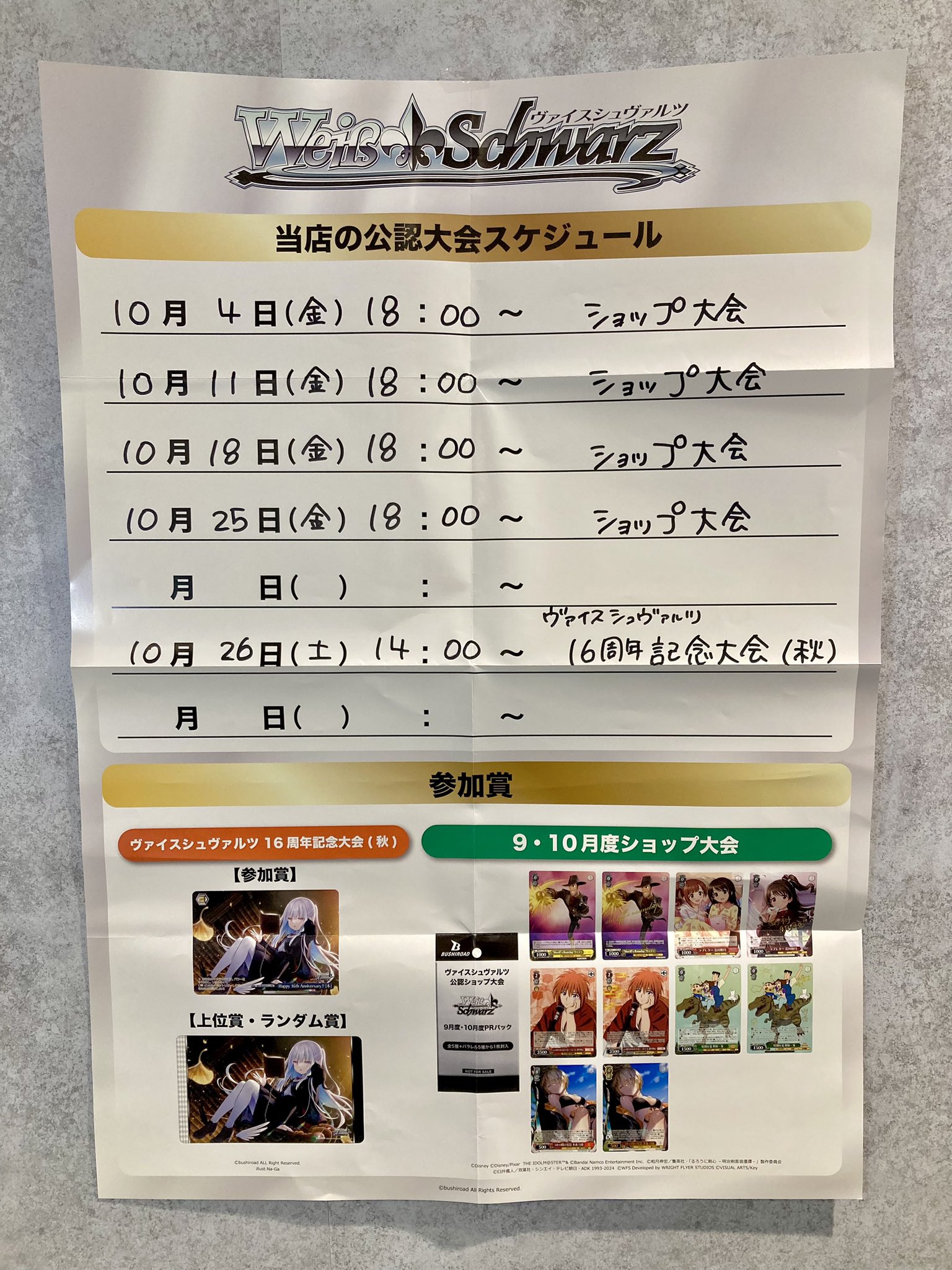BUSHIROAD ヴァイスシュヴァルツ 公認ショップ大会 9月度・10月度 BUSHIROAD ヴァイスシュヴァルツ 公認ショップ大会 9月度・10月度