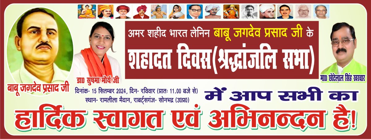 दिनांक 15 सितम्बर 2024 को उत्तर प्रदेश के जनपद सोनभद्र में महात्मा फुले फाउंडेशन के तत्वाधान में  आयोजित अमर शहीद भारत लेनिन बाबू जगदेव प्रसाद जी के शहादत दिवस कार्यक्रम में  मुझे बतौर मुख्य अतिथि आमंत्रित करने के लिए आयोजन समिति को बहुत बहुत धन्यवाद ।
डा० सुषमा मौर्य