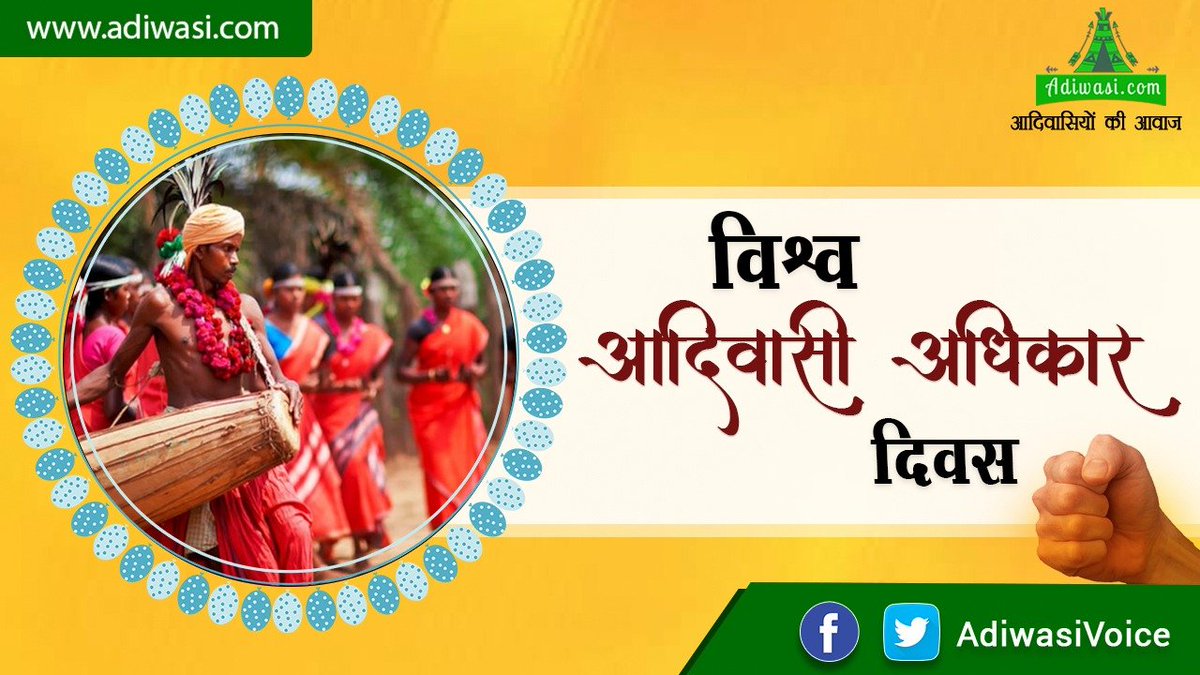 संयुक्त राष्ट्र संघ द्वारा 13 सितंबर 2007 को घोषित आदिवासियों की संस्कृति, भाषा, रीति रिवाज व अधिकारों को मजबूत करने के लिए प्रत्येक वर्ष मनाए जाने वाले "#आदिवासी_अधिकार_दिवस" की हार्दिक बधाई एवं शुभकामनाएं।
जय आदिवासी।