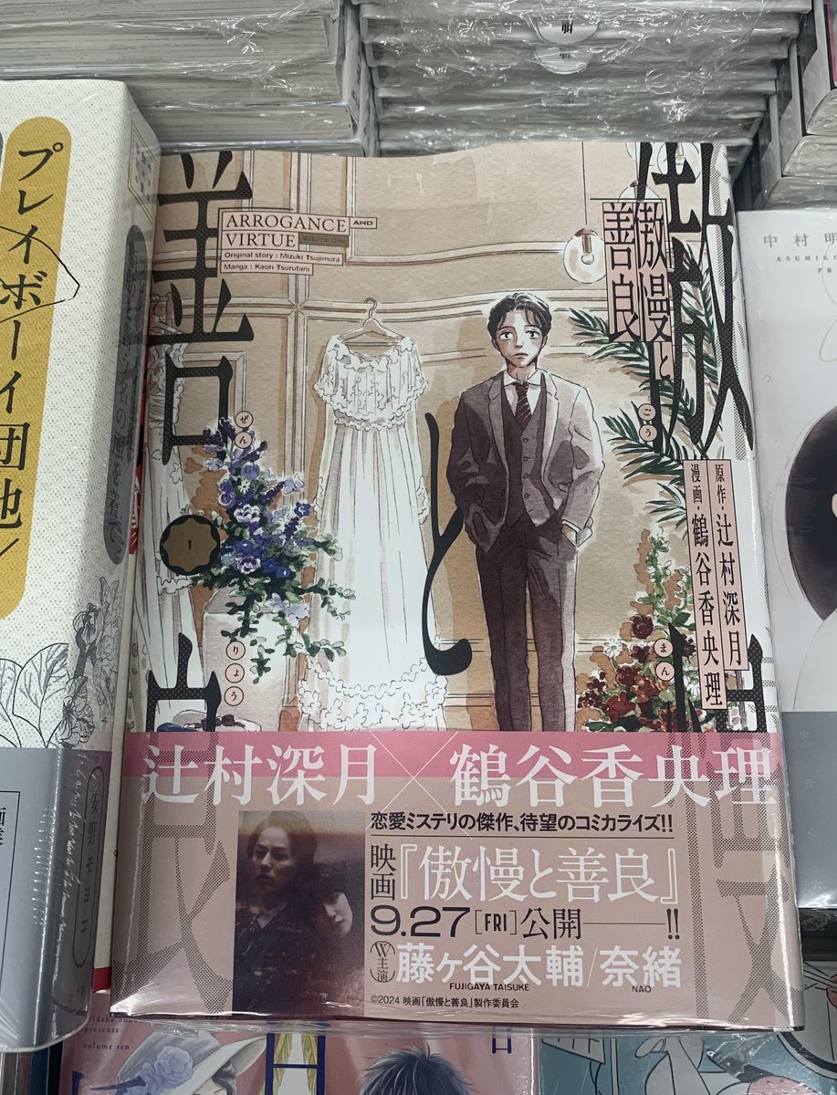 yaesu_asagaya's tweet photo. 【阿佐ヶ谷店】

辻村深月原作の『傲慢と善良』を『メタモルフォーゼの縁側』の鶴谷香央理がコミカライズ。

「傲慢で、善良であるがために、誰もがそれを隠して、目を背けている」

当店オススメです！ https://t.co/Um8q6w6Fzd