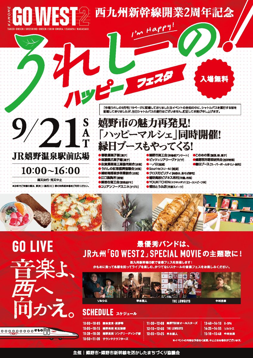 西九州新幹線 #開業２周年記念 イベント
うれしーの！ハッピーフェスタ　開催
公募で選ばれたアーティストによるステージイベントと、嬉野の特産品を取り扱ったマルシェで
#嬉野温泉駅前 を盛り上げます！
#うれしのまるく