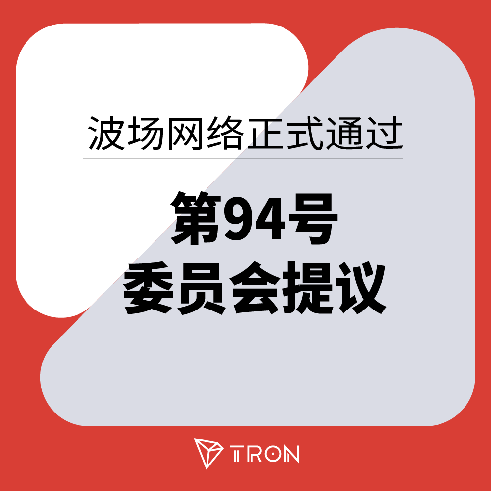 波场#TRON 网络已于新加坡时间2024年9月12日20:00:00正式通过了第94号委员会提议，提议内容为修改能量总量为1500亿。 能量是 代表运行智能合约的过程中，会消耗的处理器资源，可以通过质押TRX获得。