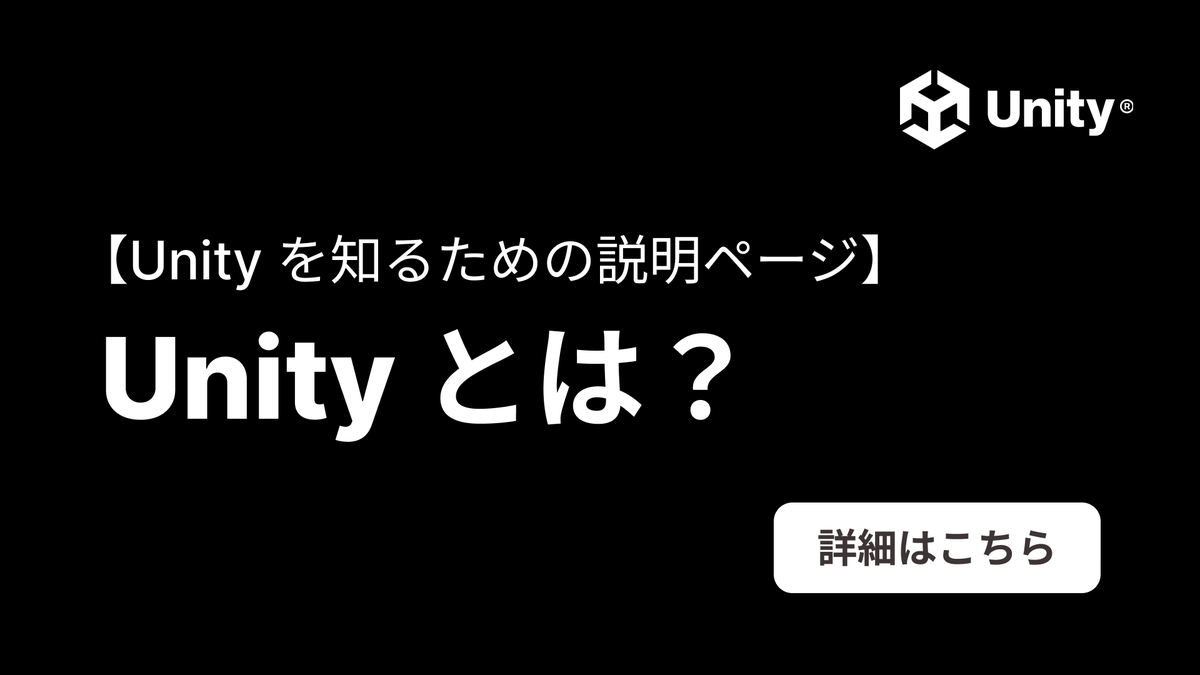 unity_japan's tweet image. Unity をより分かりやすく説明した「Unity とは？」のページを公開しました。unity3d.jp/about-unity/

#UnityJapan