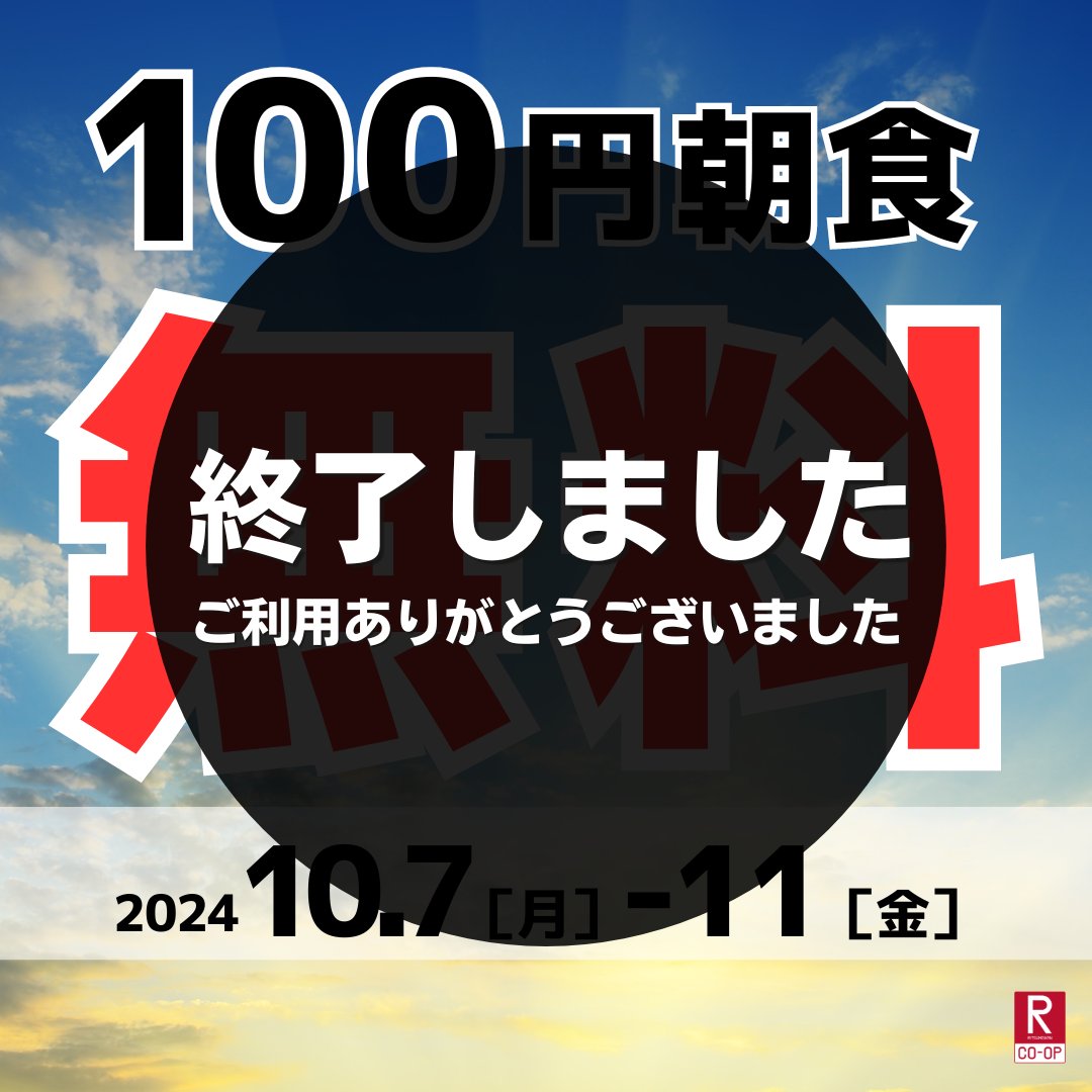 朝食無料
大好評のうちに終了しました
ご利用ありがとうございました！

秋セメ開講から2週間
生活リズムは戻ってきましたか？
来週からも早起き朝ごはんを継続しよう
ご利用をお待ちしております😀

今後も特別企画を計画中です
ご意見・ご要望はひとことカードまで

#立命館